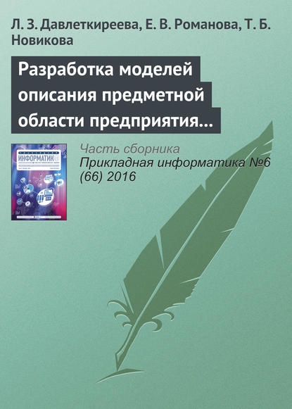 Л. З. Давлеткиреева — Разработка моделей описания предметной области предприятия в социальных и экономических системах