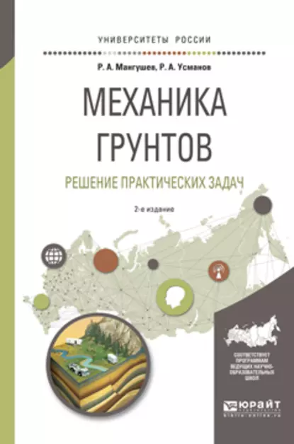 Обложка книги Механика грунтов. Решение практических задач 2-е изд., испр. и доп. Учебное пособие для вузов, Рустам Алимджанович Усманов