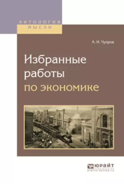 Обложка книги Избранные работы по экономике, Александр Иванович Чупров