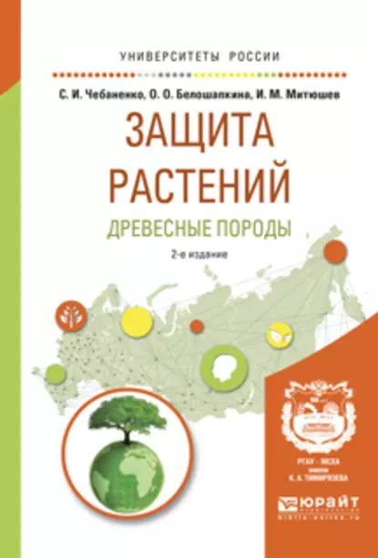 Обложка книги Защита растений. Древесные породы 2-е изд., испр. и доп. Учебное пособие для вузов, Светлана Ивановна Чебаненко