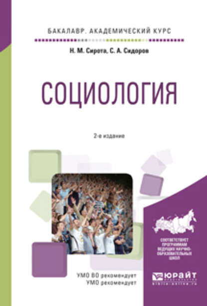 Наум Михайлович Сирота - Социология 2-е изд., испр. и доп. Учебное пособие для академического бакалавриата