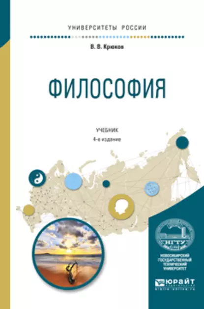 Обложка книги Философия 4-е изд., испр. и доп. Учебник для академического бакалавриата, Виктор Васильевич Крюков