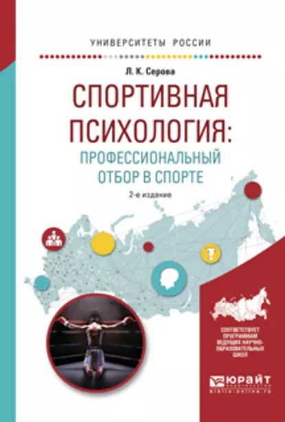 Обложка книги Спортивная психология: профессиональный отбор в спорте 2-е изд., испр. и доп. Учебное пособие для вузов, Л. К. Серова