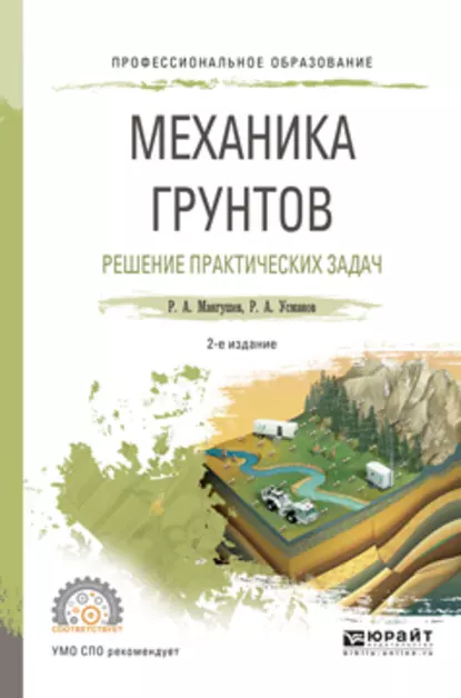 Обложка книги Механика грунтов. Решение практических задач 2-е изд., испр. и доп. Учебное пособие для СПО, Рустам Алимджанович Усманов