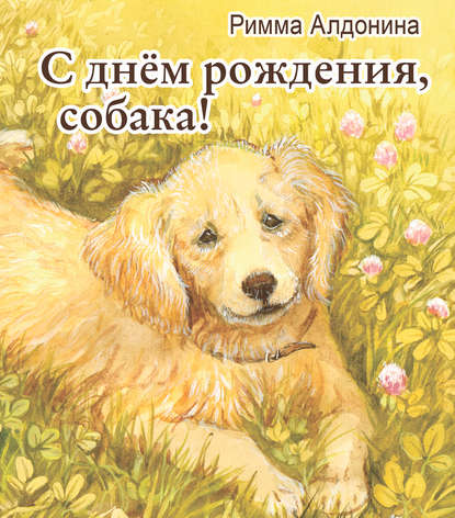 Римма Алдонина - С днем рождения, собака!
