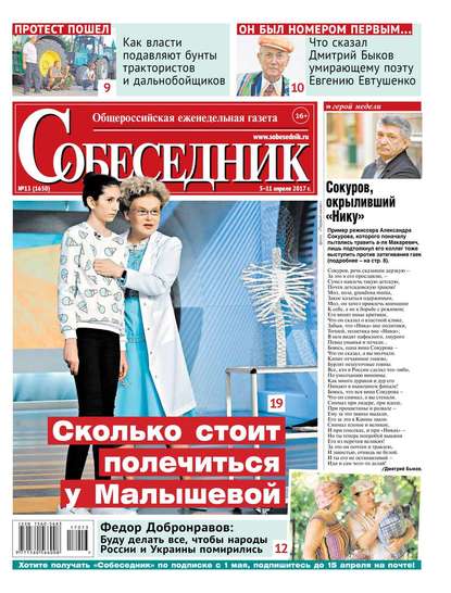 

Собеседник 13-2017