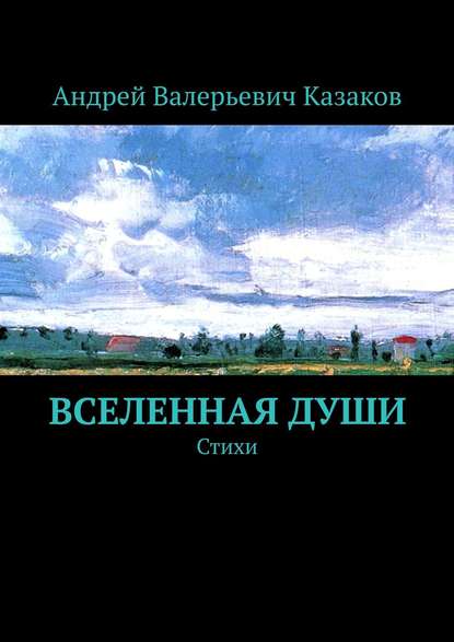 Андрей Валерьевич Казаков — Разговор по душам. Цикл стихов