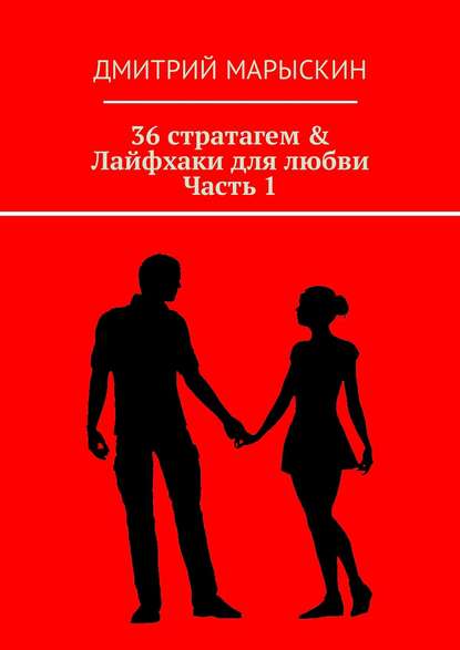 Дмитрий Марыскин - 36 стратагем & Лайфхаки для любви. Часть 1