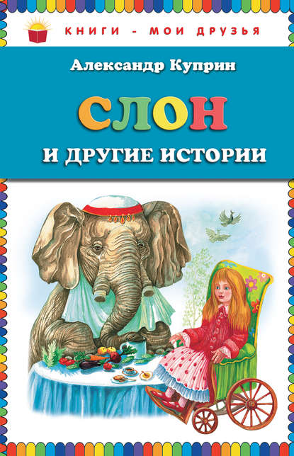 Александр Иванович Куприн - Слон и другие истории (сборник)
