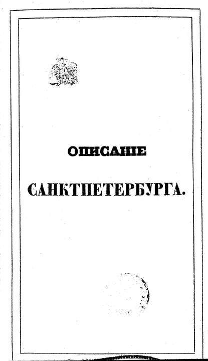 Описание Санкт-Петербурга и уездных городов С.-Петербургской губернии