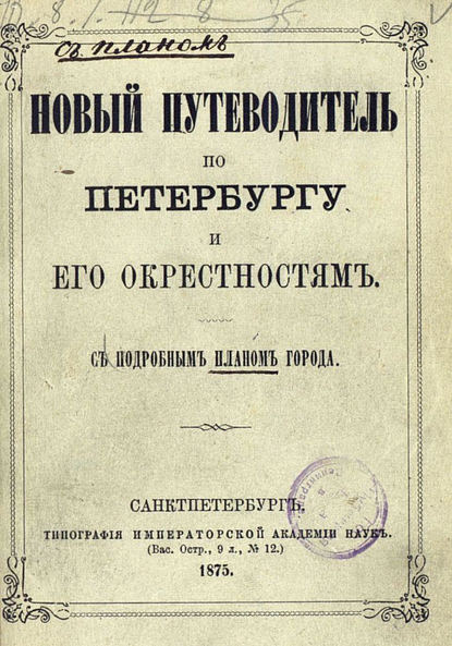 Новый путеводитель по Петербургу и его окрестностям (Коллектив авторов). 1875г. 