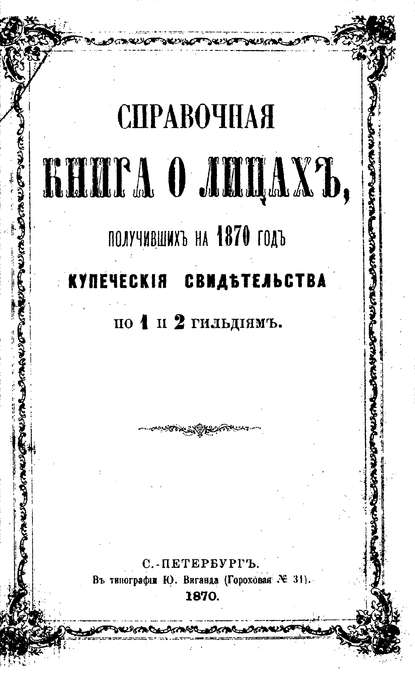 Справочная книга о купцах С.-Петербурга на 1870 год (Коллектив авторов). 1870г. 