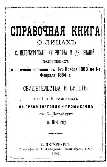 Справочная книга о купцах С.-Петербурга на 1884 год (Коллектив авторов). 1884г. 