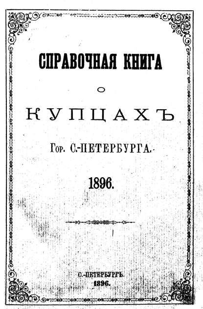 Справочная книга о купцах С.-Петербурга на 1896 год (Коллектив авторов). 1896г. 