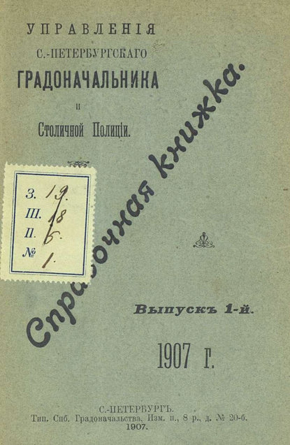 Справочная книжка С.-Петербургского градоначальства и городской полиции. Выпуск 1, 1907 г. (Коллектив авторов). 1907г. 