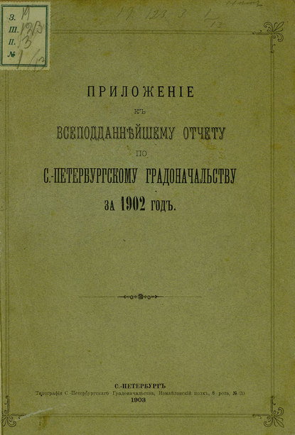 Всеподданнейший отчет С.-Петербургского градоначальника за 1902 г. (Коллектив авторов). 1903г. 