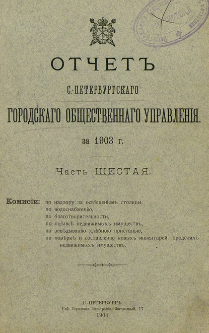 Коллектив авторов — Отчет городской управы за 1903 г. Часть 6