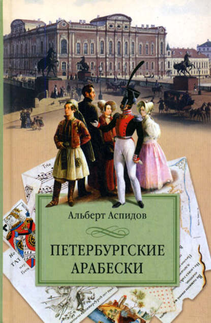 Альберт Аспидов — Петербургские арабески