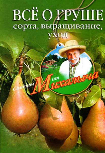Всё о груше. Сорта, выращивание, уход (Николай Звонарев). 2010 - Скачать | Читать книгу онлайн