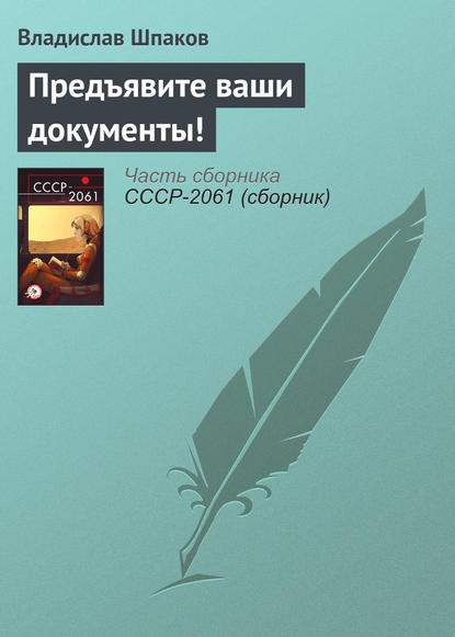 

Предъявите ваши документы!