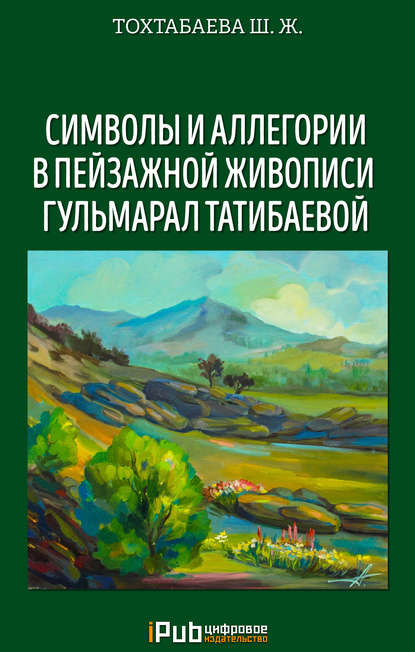 Шайзада Тохтабаева — Символы и аллегории в пейзажной живописи Гульмарал Татибаевой
