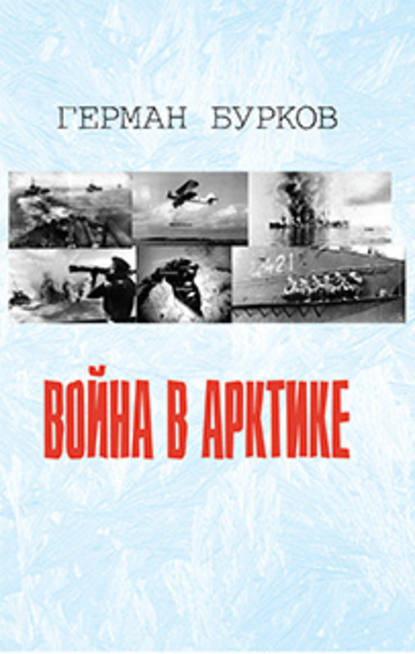 Герман Бурков — Война в Арктике