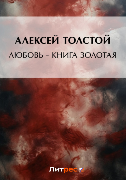 Алексей Толстой — Любовь – книга золотая