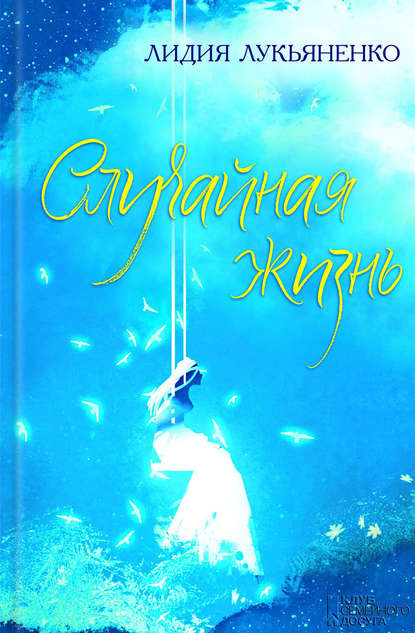 

Случайная жизнь (сборник)