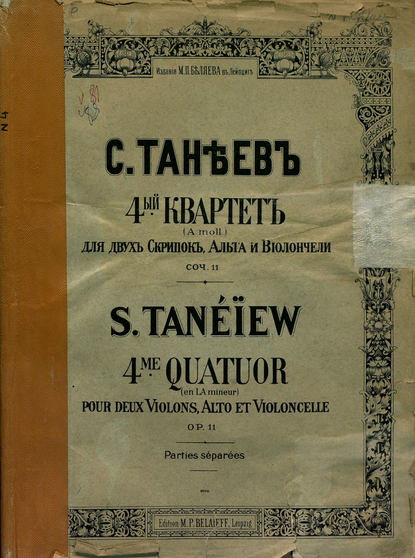Сергей Иванович Танеев — Квартет № 4 (а-moll) для 2-х скрипок, альта и виолончели