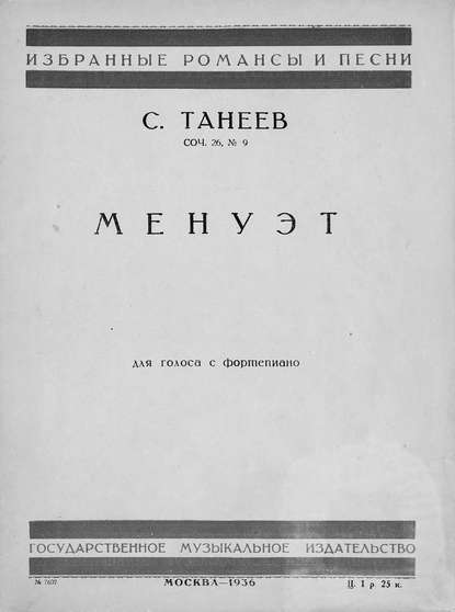 Сергей Иванович Танеев : Менуэт