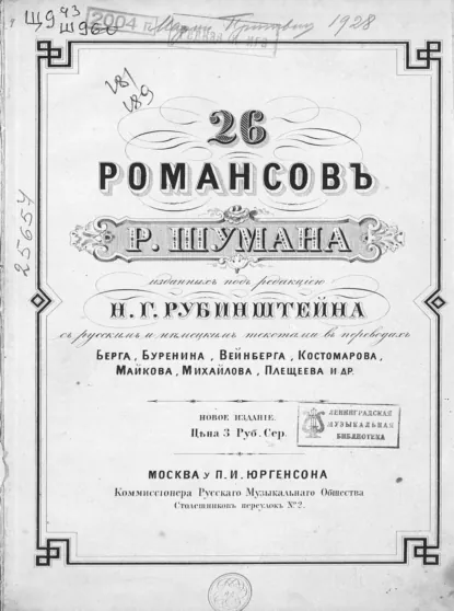 Обложка книги 26 романсов для голоса с фортепиано, Роберт Шуман