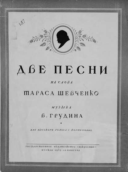 Две песни на слова Т. Шевченко - В. Грудин