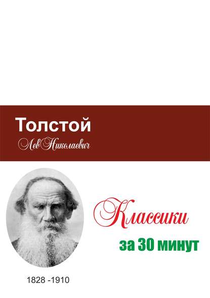 Толстой за 30 минут (Группа авторов). 