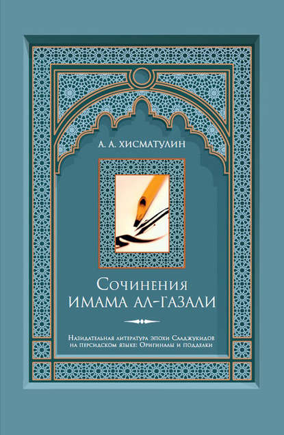 Сочинения имама ал-Газали (А. А. Хисматулин). 2016г. 