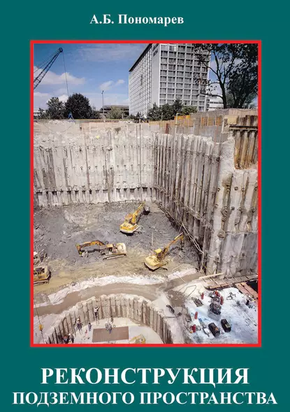 Обложка книги Реконструкция подземного пространства, А. Б. Пономарев