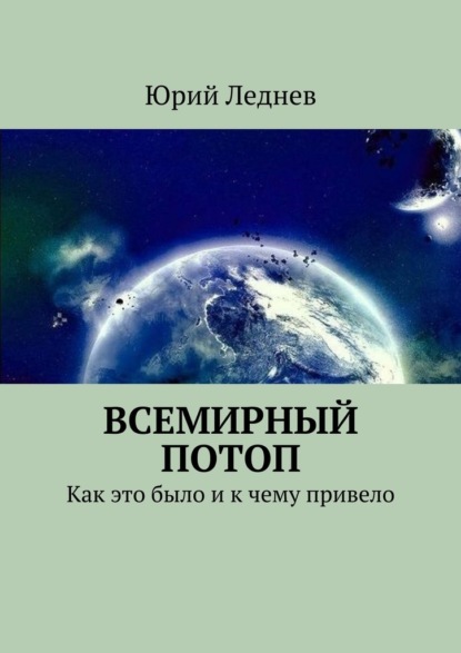 Юрий Иванович Леднев — Всемирный потоп. Как это было и к чему привело