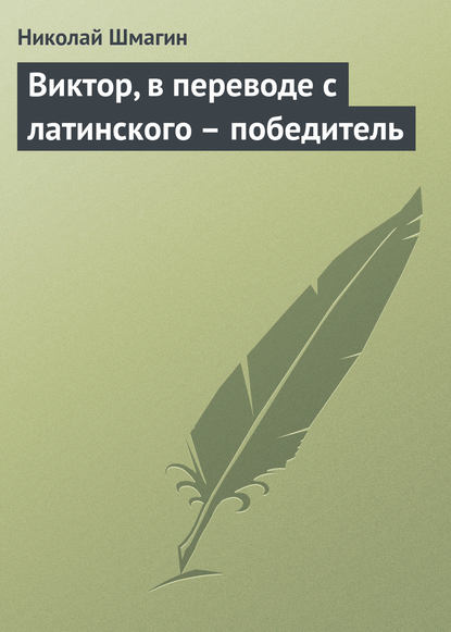 

Виктор, в переводе с латинского – победитель