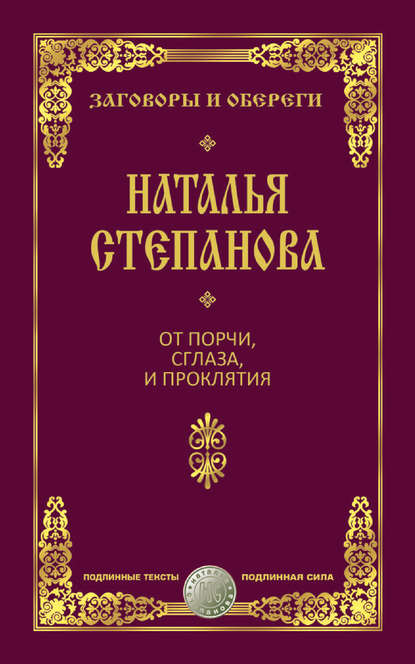 

От порчи, сглаза и проклятия
