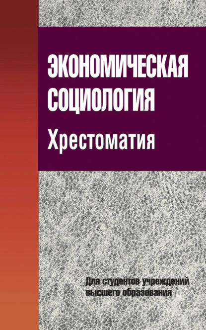 Обложка книги Экономическая социология. Хрестоматия, Г. Н. Соколова