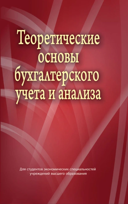 Обложка книги Теоретические основы бухгалтерского учета и анализа, В. И. Стражев