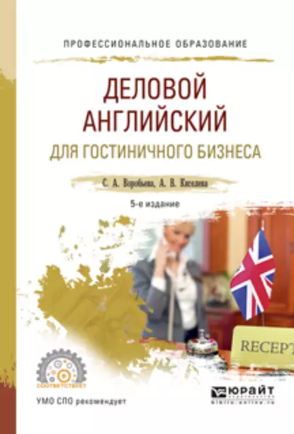 Обложка книги Деловой английский для гостиничного бизнеса 5-е изд., испр. и доп. Учебное пособие для СПО, Светлана Александровна Воробьева