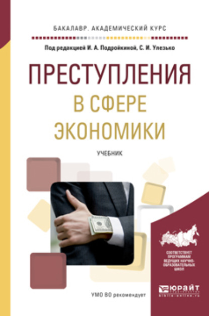 

Преступления в сфере экономики. Учебник для академического бакалавриата