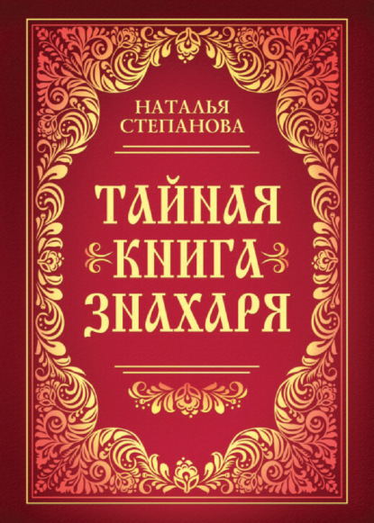 

Тайная книга знахаря
