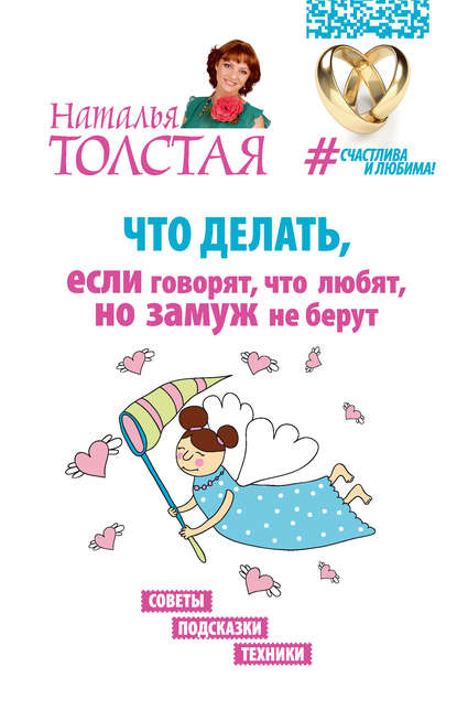 Наталья Толстая — Что делать, если говорят, что любят, но замуж не берут. Советы, подсказки, техники