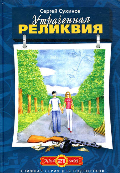

Утраченная реликвия