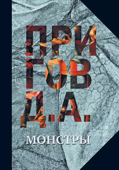 Обложка книги Монстры, Дмитрий Пригов