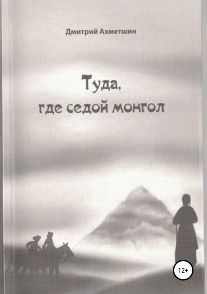 Дмитрий Ахметшин — Туда, где седой монгол