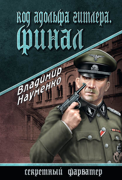 Владимир Науменко - Код Адольфа Гитлера. Финал
