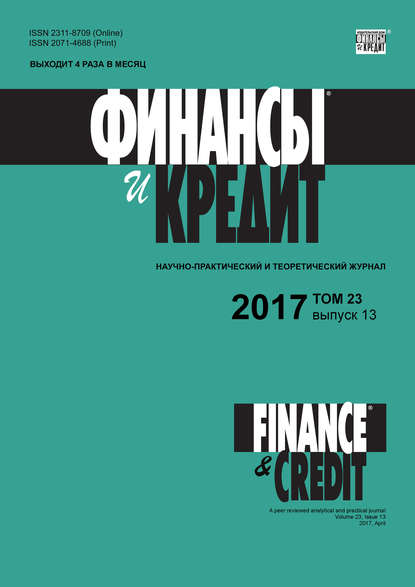 Отсутствует — Финансы и Кредит № 13 2017