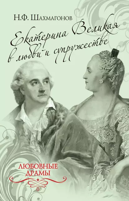 Обложка книги Екатерина Великая в любви и супружестве, Николай Фёдорович Шахмагонов